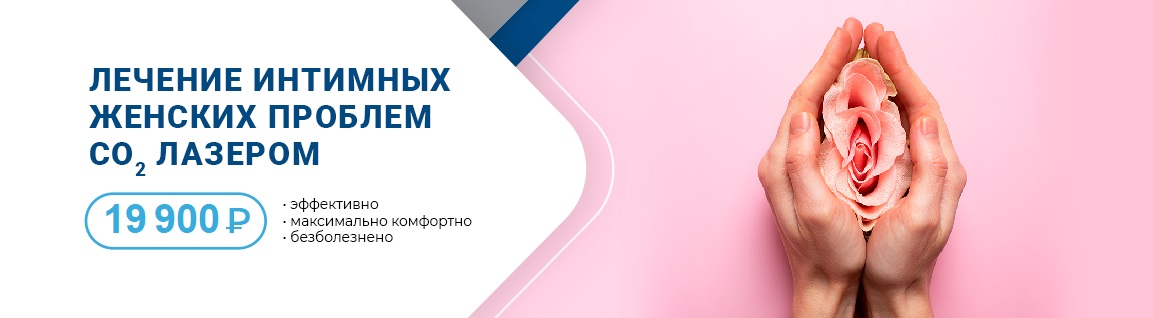 Лазерное лечение женских проблем